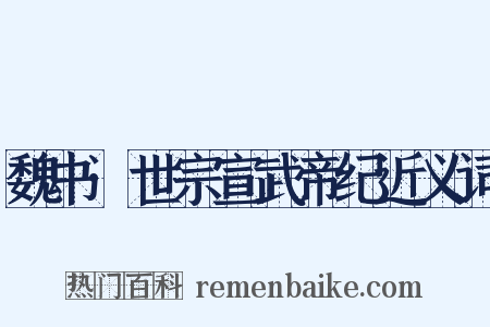 魏书·世宗宣武帝纪近义词是什么意思的图片